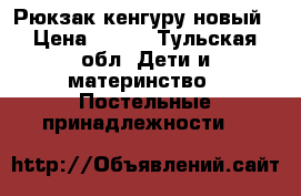 Рюкзак кенгуру новый › Цена ­ 800 - Тульская обл. Дети и материнство » Постельные принадлежности   